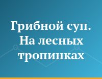 Грибной суп. На лесных тропинках