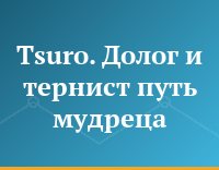 Tsuro. Долог и тернист путь мудреца