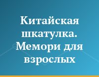Китайская шкатулка. Мемори для взрослых