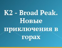 K2 - Broad Peak. Новые приключения в горах