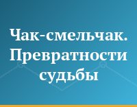 Чак-смельчак. Превратности судьбы