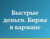 Быстрые деньги. Биржа в кармане