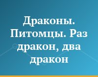 Драконы. Питомцы. Раз дракон, два дракон...