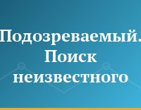Подозреваемый. Поиск неизвестного