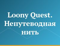 Loony Quest. Непутеводная нить