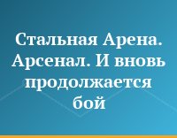 Стальная Арена. Арсенал. И вновь продолжается бой...