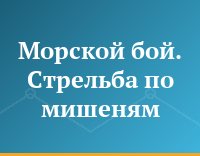 Морской бой. Стрельба по мишеням