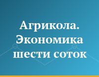 Агрикола. Экономика шести соток