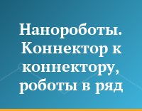 Нанороботы. Коннектор к коннектору, роботы в ряд