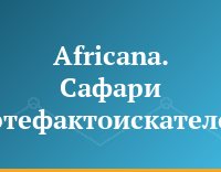 Africana. Сафари артефактоискателей