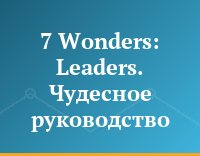 7 Wonders: Leaders. Чудесное руководство