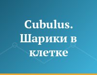 Cubulus. Шарики в клетке