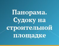 Панорама. Судоку на строительной площадке