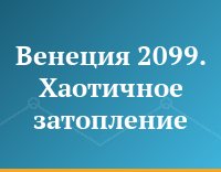 Венеция 2099. Хаотичное затопление
