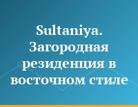 Sultaniya. Загородная резиденция в восточном стиле