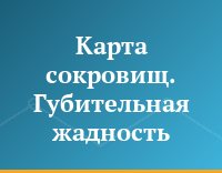 Карта сокровищ. Губительная жадность