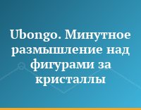 Ubongo. Минутное размышление над фигурами за кристаллы