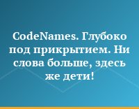 CodeNames. Глубоко под прикрытием. Ни слова больше, здесь же дети!