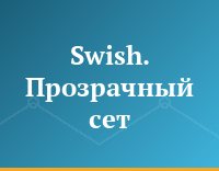 Swish. Прозрачный сет