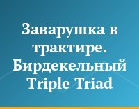 Заварушка в трактире. Бирдекельный Triple Triad