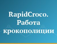 RapidCroco. Работа крокополиции