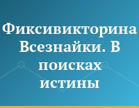 Фиксивикторина Всезнайки. В поисках истины
