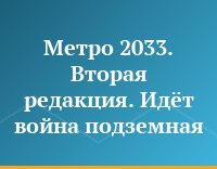 Метро 2033. Вторая редакция. Идёт война подземная