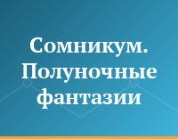 Сомникум. Полуночные фантазии