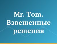 Mr. Tom. Взвешенные решения