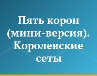 Пять корон (мини-версия). Королевские сеты