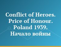 Conflict of Heroes. Price of Honour. Poland 1939. Начало войны