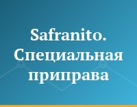 Safranito. Специальная приправа