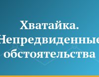 Хватайка. Непредвиденные обстоятельства