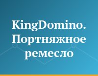 KingDomino. Портняжное ремесло