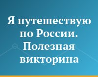 Я путешествую по России. Полезная викторина