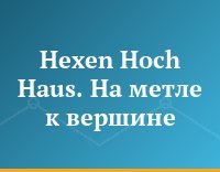 Hexen Hoch Haus. На метле к вершине