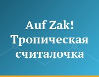 Auf Zak! Тропическая считалочка