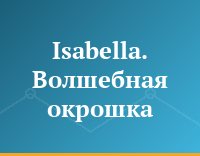 Isabella. Волшебная окрошка