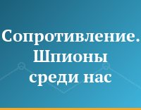 Сопротивление. Шпионы среди нас
