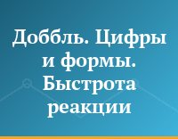 Доббль. Цифры и формы. Быстрота реакции