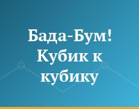 Бада-Бум! Кубик к кубику