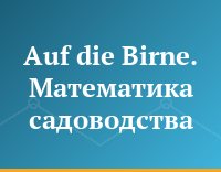 Auf die Birne. Математика садоводства