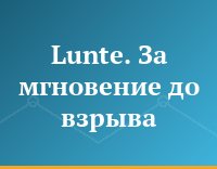 Lunte. За мгновение до взрыва