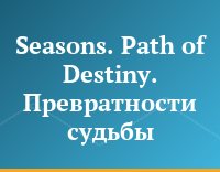 Seasons. Path of Destiny. Превратности судьбы