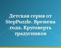 Детская серия от StepPuzzle. Времена года. Круговерть градусников