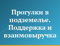Прогулки в подземелье. Поддержка и взаимовыручка