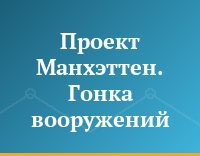 Проект Манхэттен. Гонка вооружений