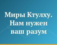 Миры Ктулху. Нам нужен ваш разум