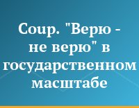Coup. "Верю - не верю" в государственном масштабе