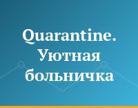 Quarantine. Уютная больничка